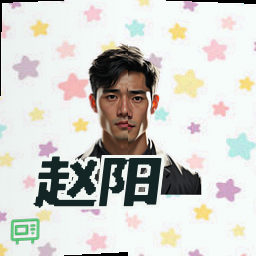 赵阳